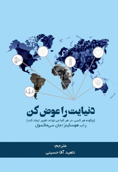 دنیایت را عوض کن